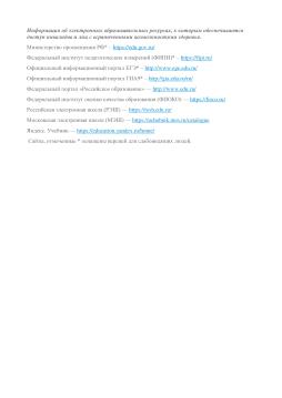 Информация об электронных образовательных ресурсах, к которым обеспечивается доступ инвалидов и лиц с ограниченными возможностями здоровья.
Министерство просвещения РФ* – https://edu.gov.ru/
Федеральный институт педагогических измерений (ФИПИ)* – https://fipi.ru/
Официальный информационный портал ЕГЭ* – http://www.ege.edu.ru/
Официальный информационный портал ГИА9* – http://gia.edu.ru/ru/
Федеральный портал «Российское образование» — http://www.edu.ru/
Федеральный институт оценки качества образования (ФИОКО) — https://fioco.ru/
Российская электронная школа (РЭШ) — https://resh.edu.ru/
Московская электронная школа (МЭШ) — https://uchebnik.mos.ru/catalogue
Яндекс. Учебник — https://education.yandex.ru/home/
 Сайты, отмеченные * оснащены версией для слабовидящих людей.